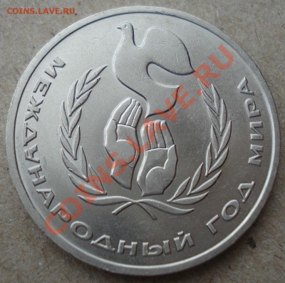 1 рубль СССР год мира "ШАЛАШ" до 22:00 12.11.13 - DSC03759.JPG