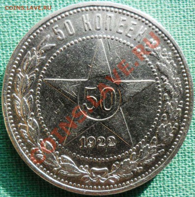 50 копеек 1922г. - SAM_7521.JPG