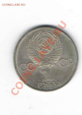 1 ЮБИЛЕЙНЫЙ РУБЛЬ 1981 - 125