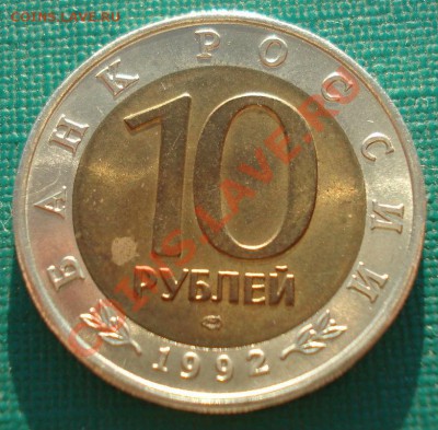 КК 10 рублей 1992 Казарка до 22:00 12.11.13 - DSC05217.JPG