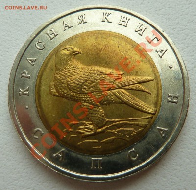 КРАСНАЯ КНИГА-САПСАН-1994-50 рублей до 12.11.13 22:00 Мск - P1130935.JPG