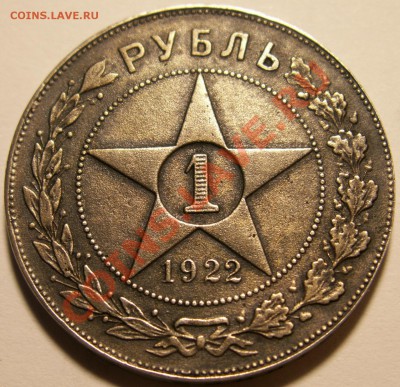 1 рубль 1922г подлинность ??? - PICT0011.JPG