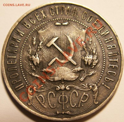 1 рубль 1922г подлинность ??? - PICT0008.JPG