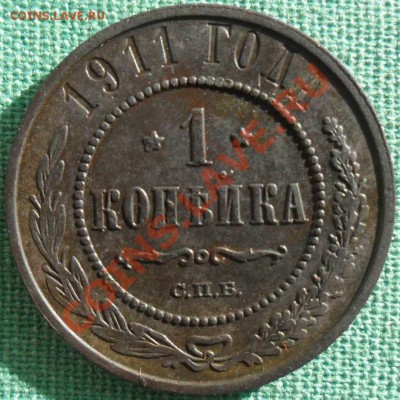 1 копейка 1911г. - SAM_7529.JPG
