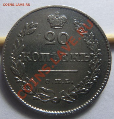 20 копеек 1826 года - крылья вниз. 12-11-2013  в 22-00 - Изображение 021