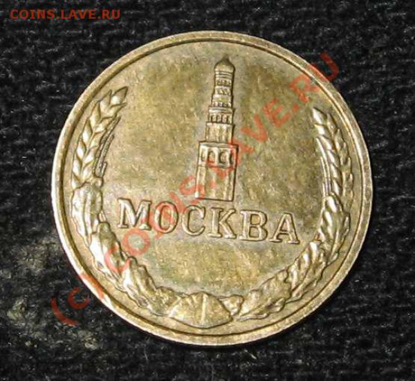 Жетон ММД Москва 1942 - жетон Москва1942а