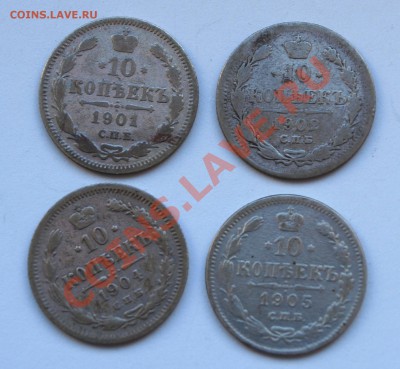 10 копеек 1901,02,04,05 гг.До 14.11.2013 г.,в 22-00 по Мск - 10-1