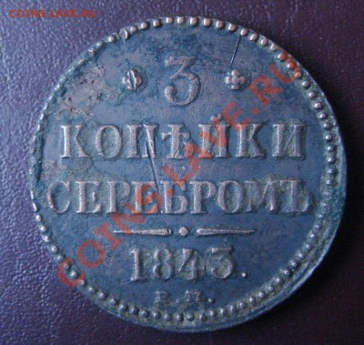 3 копейки серебром 1843 ЕМ, до 22-30 мск 14.11.2013 - 3 коп. серебром 1843 р (Копировать)