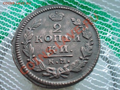 2 копейки 1829 км-ам - DSCN3474.JPG