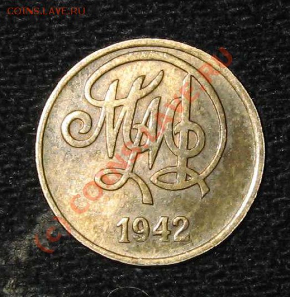 Жетон ММД Москва 1942 - жетон Москва1942б