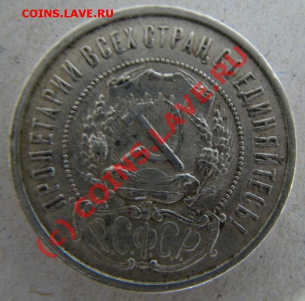 50 копеек 1922г. (реверс) - IMG_5038