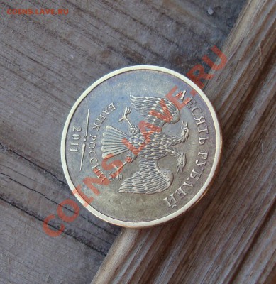 10 руб 2011 ммд 2 раскола аверс с 1 руб  до 12.11 22-22 МСК - 002.JPG