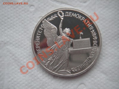1 рубль 1992 Суверенитет Демократия...Пруф.  21.00 12.11.13 - 016.JPG
