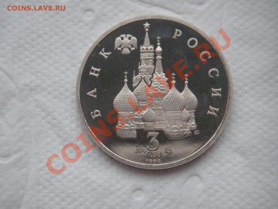 3 рубля 1992 Северный конвой Пруф 21.00 12.11.13 - 015.JPG