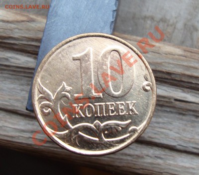 10 коп 2013 М  брак заготовки или засор? до 12.11 22-22 МСК - 003.JPG