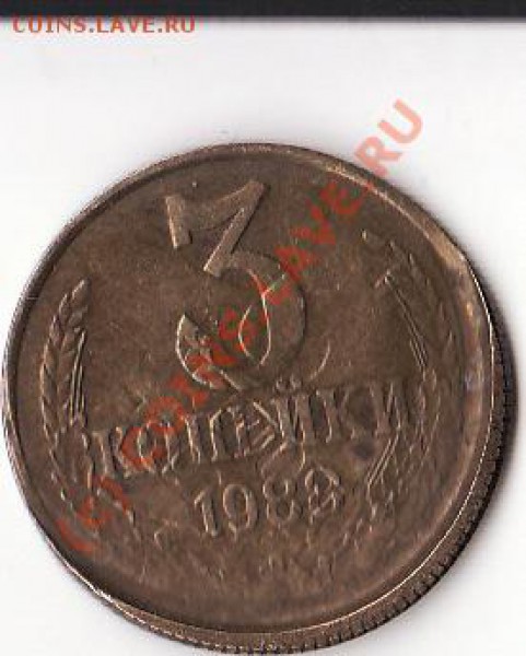 3 копейки 1988.брак или нет? - IMG_0001