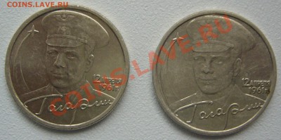 Две монеты 2 р. ГАГАРИН СПМД и ММД до 11.11.13 - P1150573.JPG