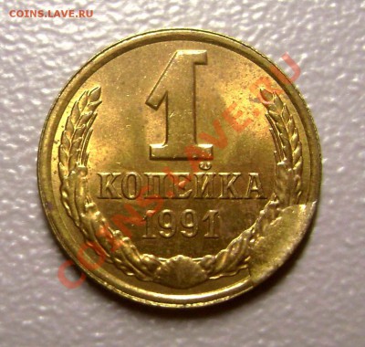 1 копейка 1991 л - Скол штемпеля - DSC00623