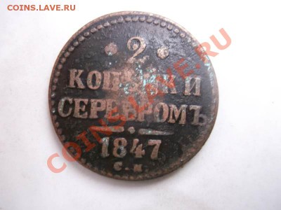 2 КОПЕЙКИ 1847 ДО 11.11 - 2 коп 1847