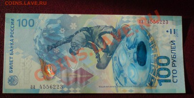 А что с обещанными купюрами 100 рублей Сочи-2014 ??? - DSC00003_cr