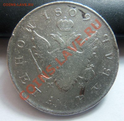1 рубль 1809 года СПБ МК. 12-11-2013 в 22-00 мск. - Изображение 032