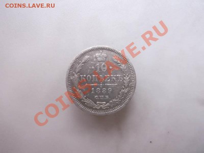10 КОПЕЕК 1889 ДО 11.11 - DSCF1899