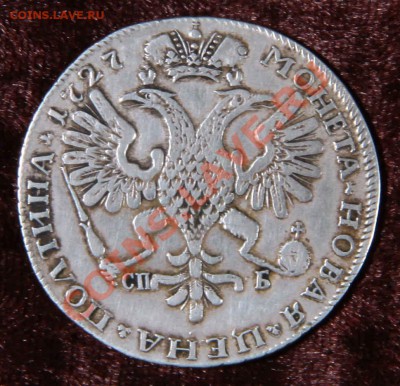 Полтина 1727 - подлинность? - Орёл