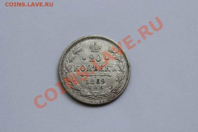20 КОПЕЕК 1869 ДО 11.11 - IMG_1009