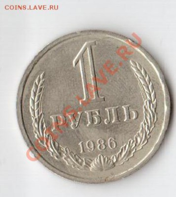 Короткий! Рубль 1986 года до 09.11 до 22.00 МСК - 86