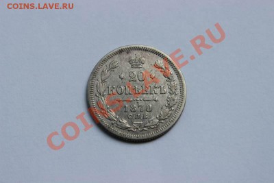 20 КОПЕЕК 1870 ДО 11.11 - IMG_0999