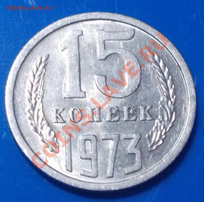 15 копеек 1973 штемпельный блеск - DSCN5113 [1024x768].JPG