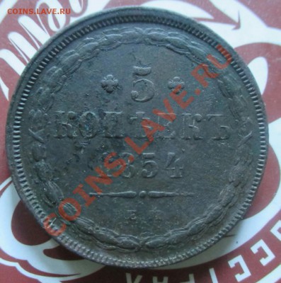 5копеек 1854 ЕМ - Пятак1