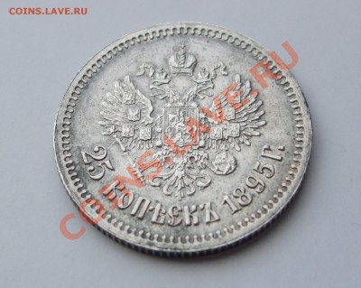 25 копеек 1895 - 3