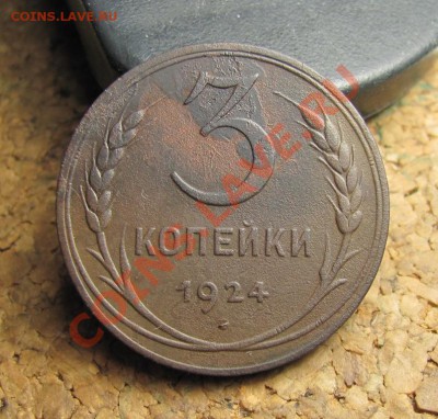 3 копейки 1924 начастая Вшка - IMG_3360.JPG