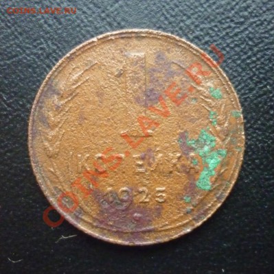 ***1 копейка 1925 года***с 200 рублей! - P1060071.JPG