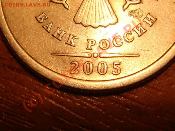 1 рубль 2005 г. спмд .Подскажите по штемпелю. - DSC03731.JPG