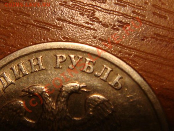 1 рубль 2005 г. спмд .Подскажите по штемпелю. - DSC03725.JPG