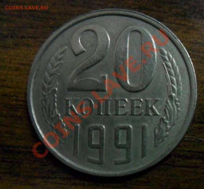 20 копеек 1991 б.б просьба опознать подлинность - SAM_1503.JPG