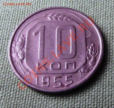 10 коп.1955г. до 14.11.13г. до 22-00 мск - DSCF7626.JPG