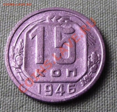 15 коп.1946г. до 14.11.13г. до 22-00 мск - DSCF7630.JPG