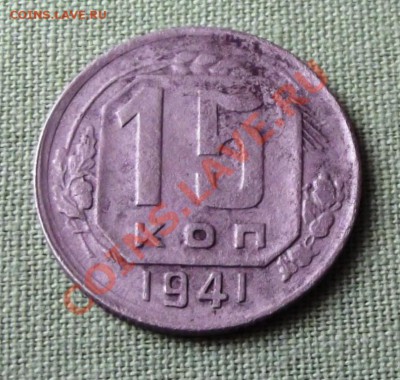 15 коп.1941г. до 14.11.13г. до 22-00 мск - DSCF7633.JPG