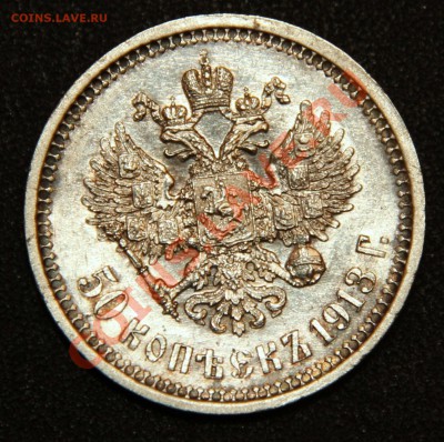 50 копеек 1913 ВС почти отличная предродажная оценка - IMG_6609.JPG