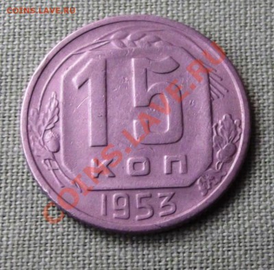 15 коп.1953г. до 14.11.13г. до 22-00 мск - DSCF7637.JPG