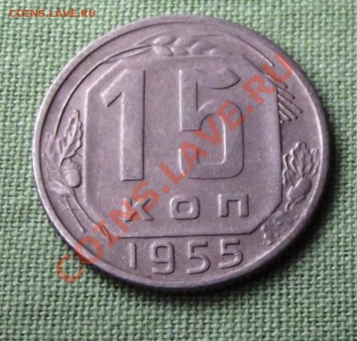 15 коп.1955г. до 14.11.13г. до 22-00 мск - DSCF7641.JPG
