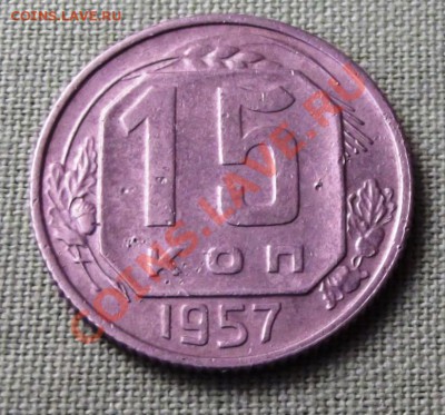 15 коп.1957г. до 14.11.13г. до 22-00 мск - DSCF7645.JPG