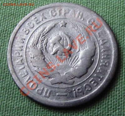 20 коп.1932г. до 14.11.13г. до 22-00 мск - DSCF7653.JPG