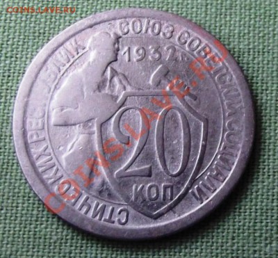 20 коп.1932г. до 14.11.13г. до 22-00 мск - DSCF7650.JPG
