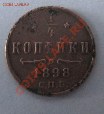 4 копейки 1898 года. - IMG_1268.JPG