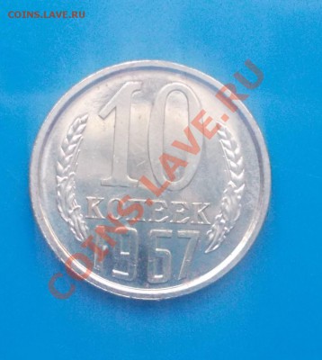 10 копеек 1967 наборная до 11.11.2013 в 22-00 мск - DSCN5285 [1024x768].JPG