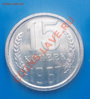 15 копеек 1967 наборная до 11.11.2013 в 22-00 мск - DSCN5316 [1024x768].JPG